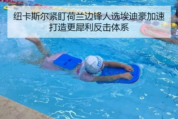 纽卡斯尔紧盯荷兰边锋人选埃迪豪加速打造更犀利反击体系